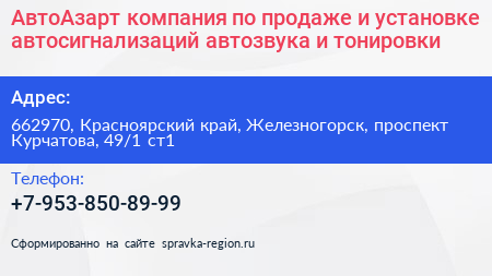 АвтоАзарт компания по продаже и установке автосигнализаций автозвука и тонировки - визитка