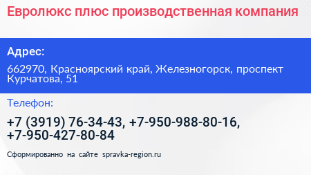 Евролюкс плюс производственная компания - визитка