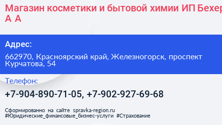 Магазин косметики и бытовой химии ИП Бехер А А  - визитка