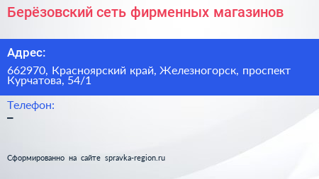 Берёзовский сеть фирменных магазинов - визитка