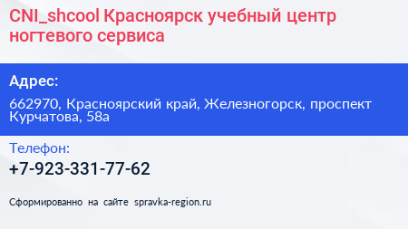 CNI_shcool Красноярск учебный центр ногтевого сервиса - визитка