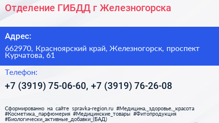 Отделение ГИБДД г Железногорска - визитка