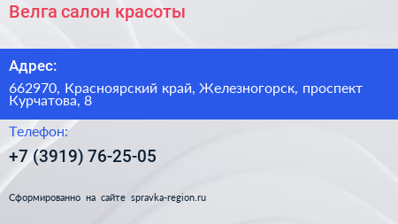 Велга салон красоты - визитка