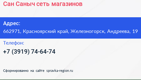 Сан Саныч сеть магазинов - визитка
