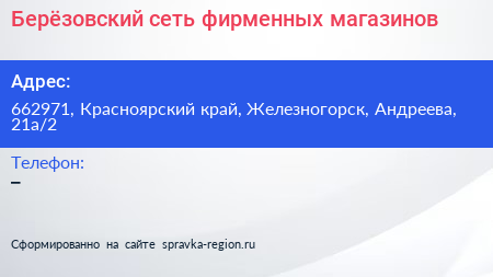 Берёзовский сеть фирменных магазинов - визитка