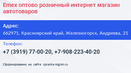Emex оптово розничный интернет магазин автотоваров - визитка