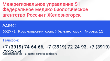 Межрегиональное управление 51 Федеральное медико биологическое агентство России г Железногорск - визитка