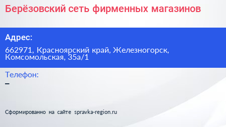 Берёзовский сеть фирменных магазинов - визитка