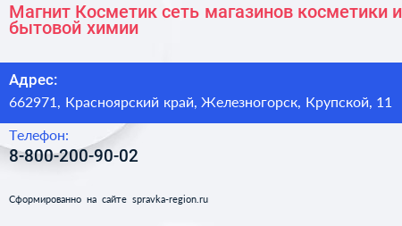 Магнит Косметик сеть магазинов косметики и бытовой химии - визитка