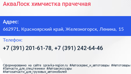 АкваЛоск химчистка прачечная - визитка