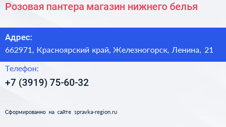 Розовая пантера магазин нижнего белья - визитка