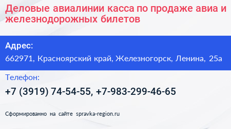 Деловые авиалинии касса по продаже авиа и железнодорожных билетов - визитка