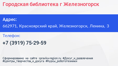 Городская библиотека г Железногорск - визитка