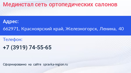 Мединстал сеть ортопедических салонов - визитка