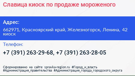 Славица киоск по продаже мороженого - визитка