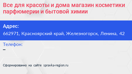 Все для красоты и дома магазин косметики парфюмерии и бытовой химии - визитка