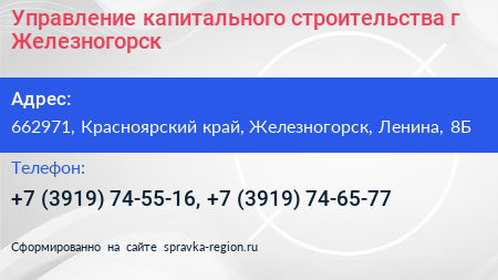 Управление капитального строительства г Железногорск - визитка