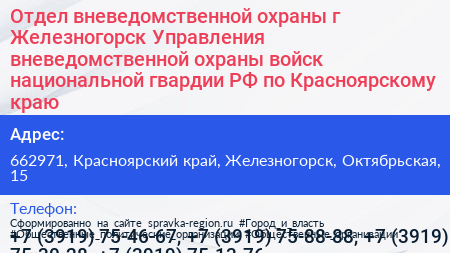Отдел вневедомственной охраны г Железногорск Управления вневедомственной охраны войск национальной гвардии РФ по Красноярскому краю - визитка