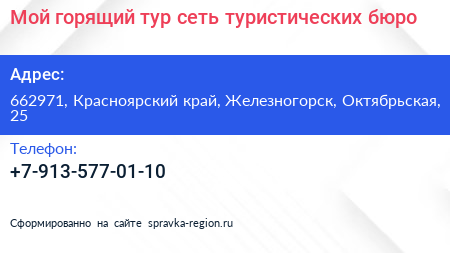 Мой горящий тур сеть туристических бюро - визитка