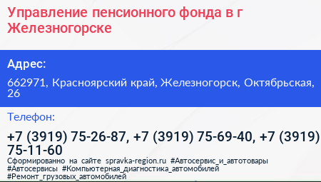 Управление пенсионного фонда в г Железногорске - визитка