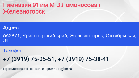 Гимназия 91 им М В Ломоносова г Железногорск - визитка