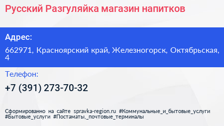 Русский Разгуляйка магазин напитков - визитка