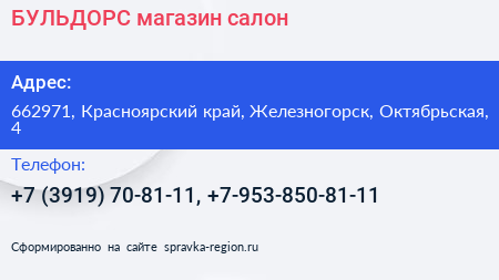 БУЛЬДОРС магазин салон - визитка