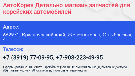 АвтоКорея Детально магазин запчастей для корейских автомобилей - визитка