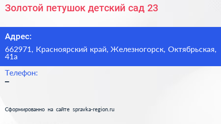 Золотой петушок детский сад 23 - визитка