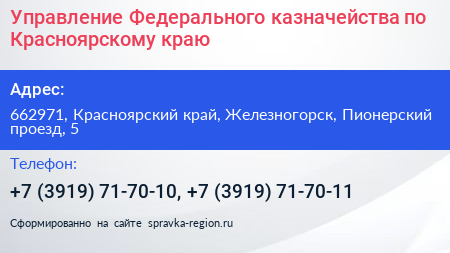 Управление Федерального казначейства по Красноярскому краю - визитка