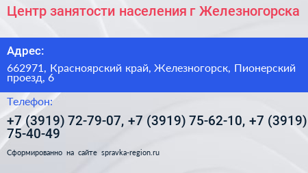 Центр занятости населения г Железногорска - визитка