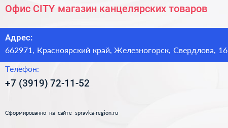 Офис CITY магазин канцелярских товаров - визитка