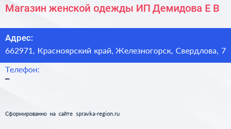 Магазин женской одежды ИП Демидова Е В  - визитка