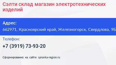 Сэлти склад магазин электротехнических изделий - визитка