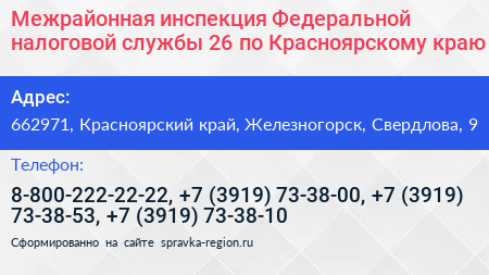 Межрайонная инспекция Федеральной налоговой службы 26 по Красноярскому краю - визитка