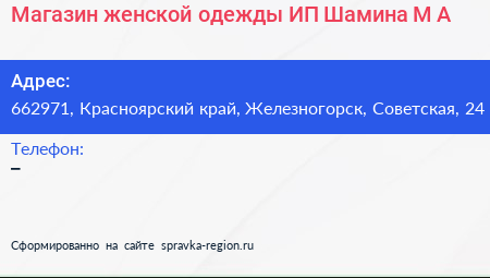 Магазин женской одежды ИП Шамина М А  - визитка