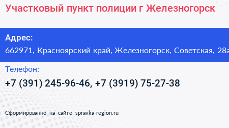 Участковый пункт полиции г Железногорск - визитка