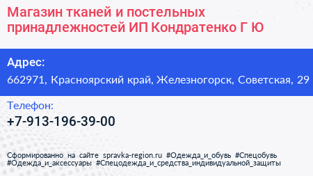Магазин тканей и постельных принадлежностей ИП Кондратенко Г Ю  - визитка