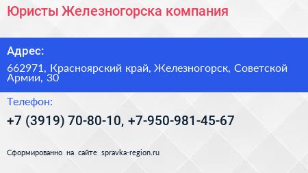 Юристы Железногорска компания - визитка