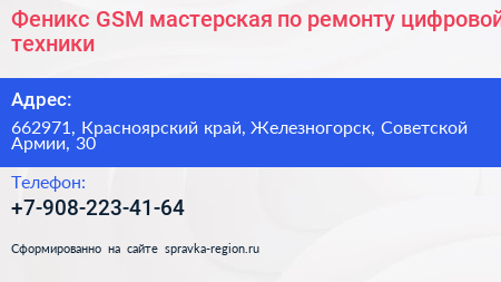 Феникс GSM мастерская по ремонту цифровой техники - визитка