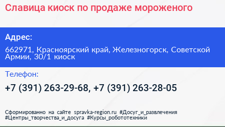 Славица киоск по продаже мороженого - визитка