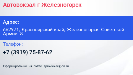 Автовокзал г Железногорск - визитка