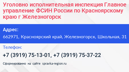 Уголовно исполнительная инспекция Главное управление ФСИН России по Красноярскому краю г Железногорск - визитка
