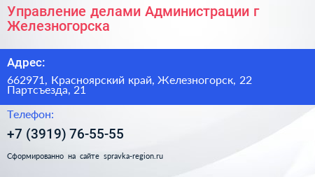 Управление делами Администрации г Железногорска - визитка