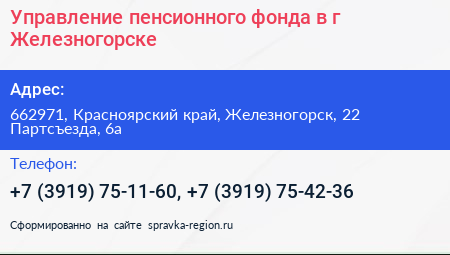 Управление пенсионного фонда в г Железногорске - визитка