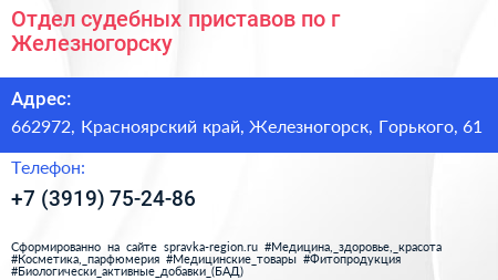 Отдел судебных приставов по г Железногорску - визитка