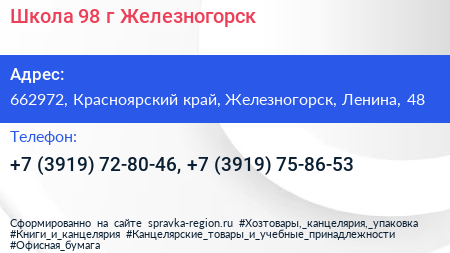 Школа 98 г Железногорск - визитка