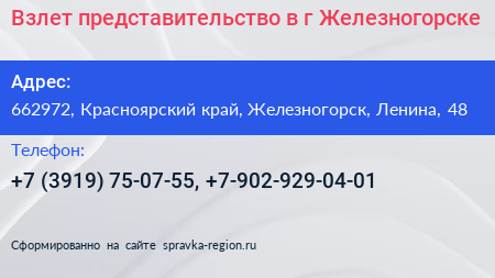 Взлет представительство в г Железногорске - визитка