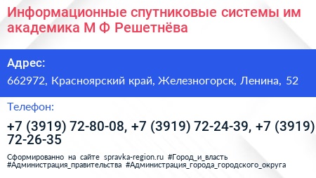 Информационные спутниковые системы им академика М Ф Решетнёва - визитка