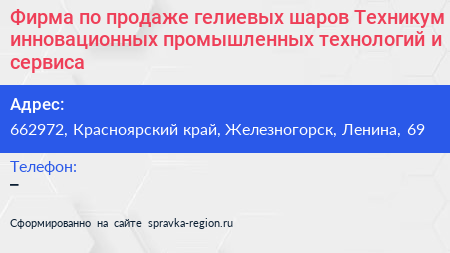 Фирма по продаже гелиевых шаров Техникум инновационных промышленных технологий и сервиса - визитка